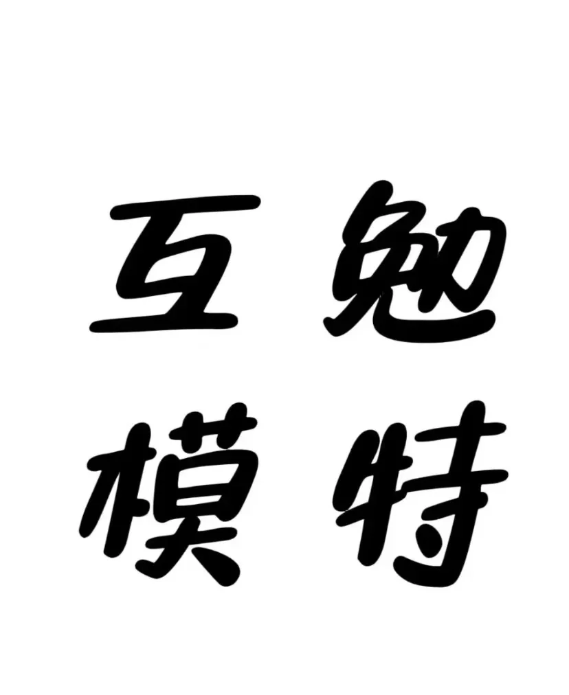 皖江鲁互勉模特，探店网红