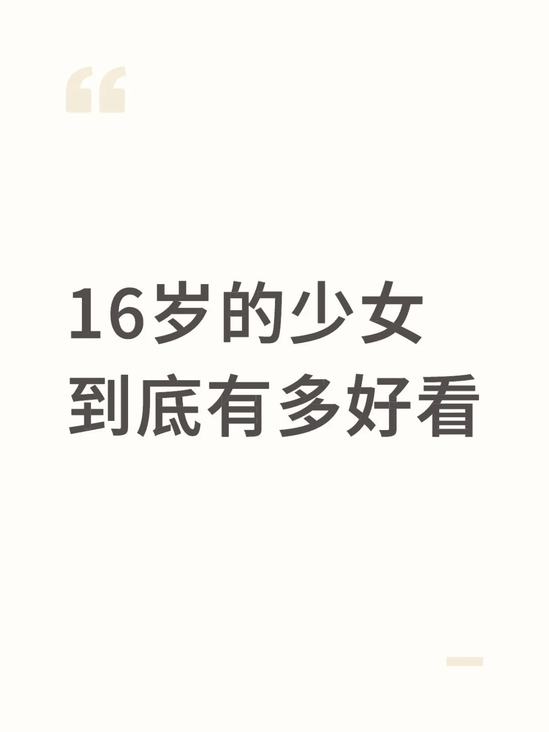 16岁的少女到底有多好看