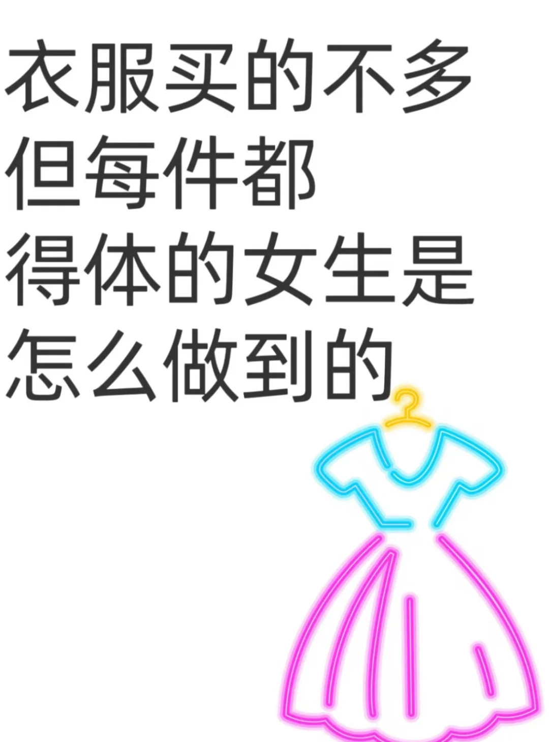永远精致得体的女生是怎么做到的