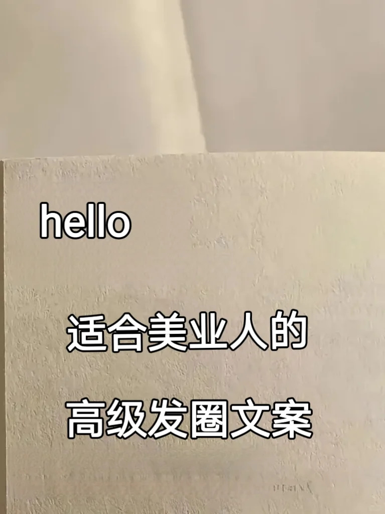 别再发鸡汤啦!!美业人高级感火爆文案