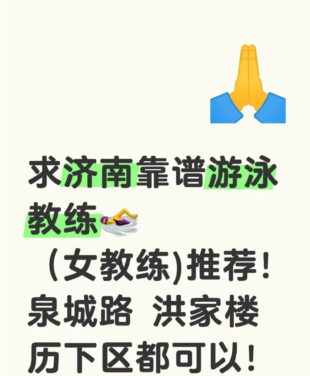 女生，济南找游泳教练