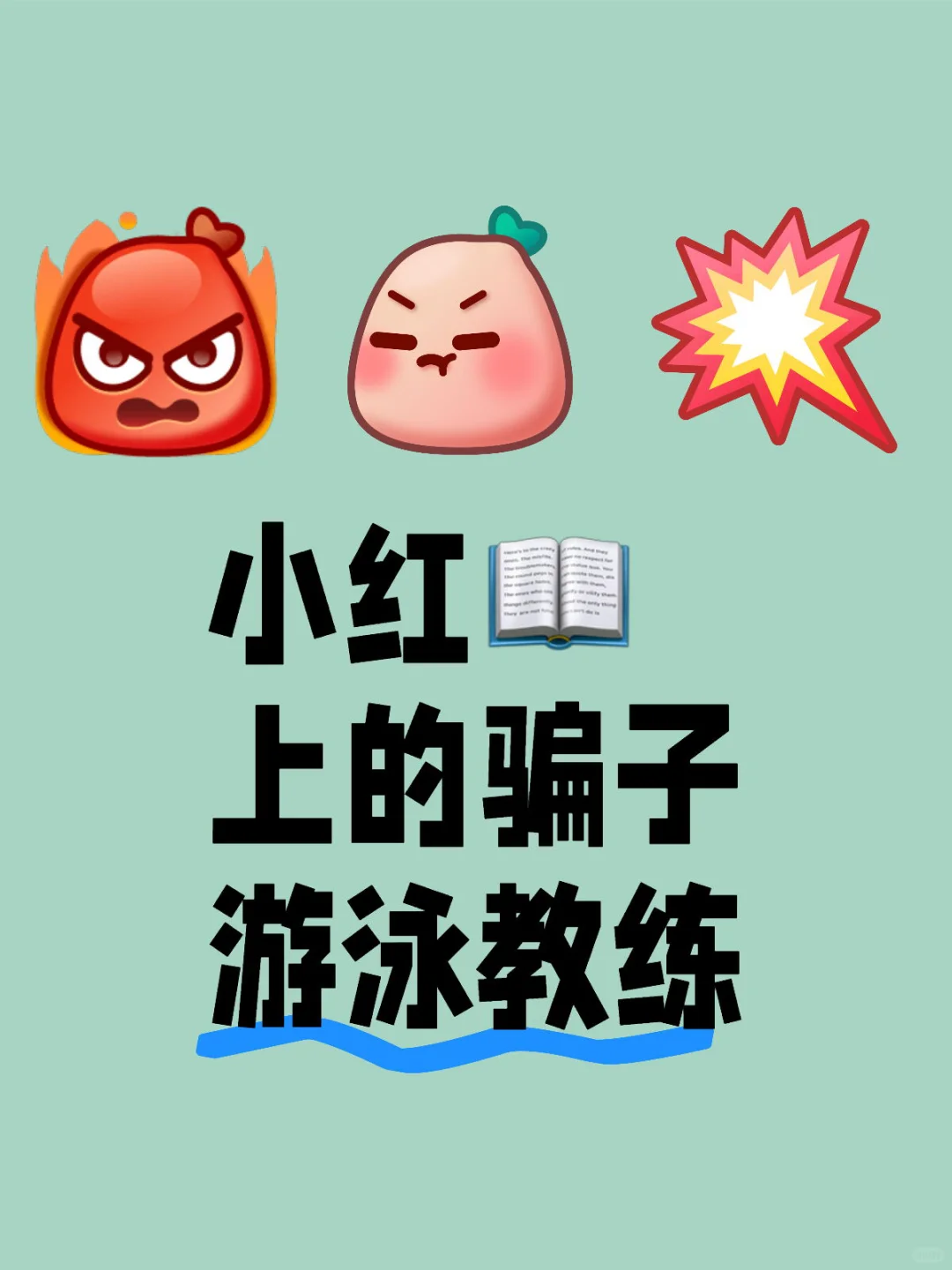 有人冒充游泳教练一级运动员，大学体育生