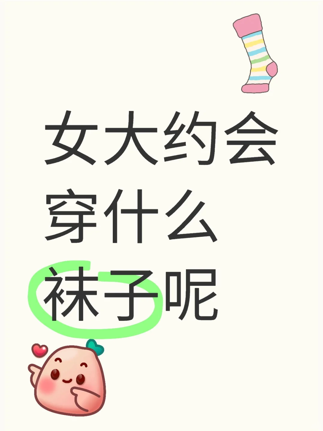 女大约会穿什么袜子呢