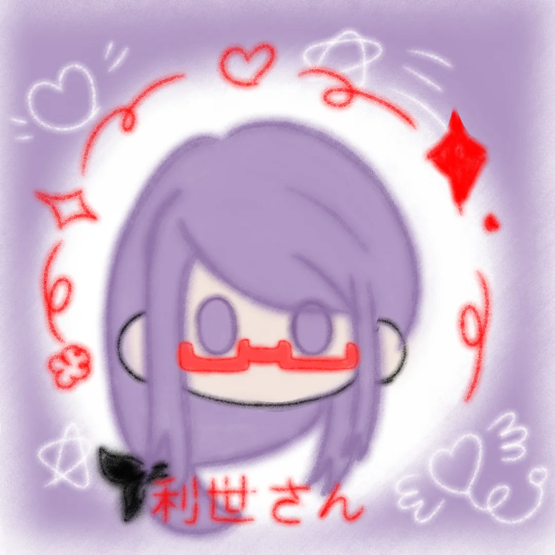 利世江