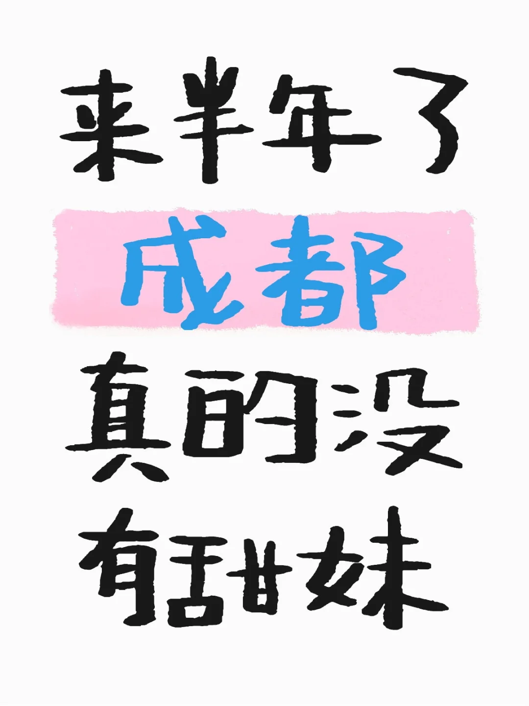 成都真的没有甜妹