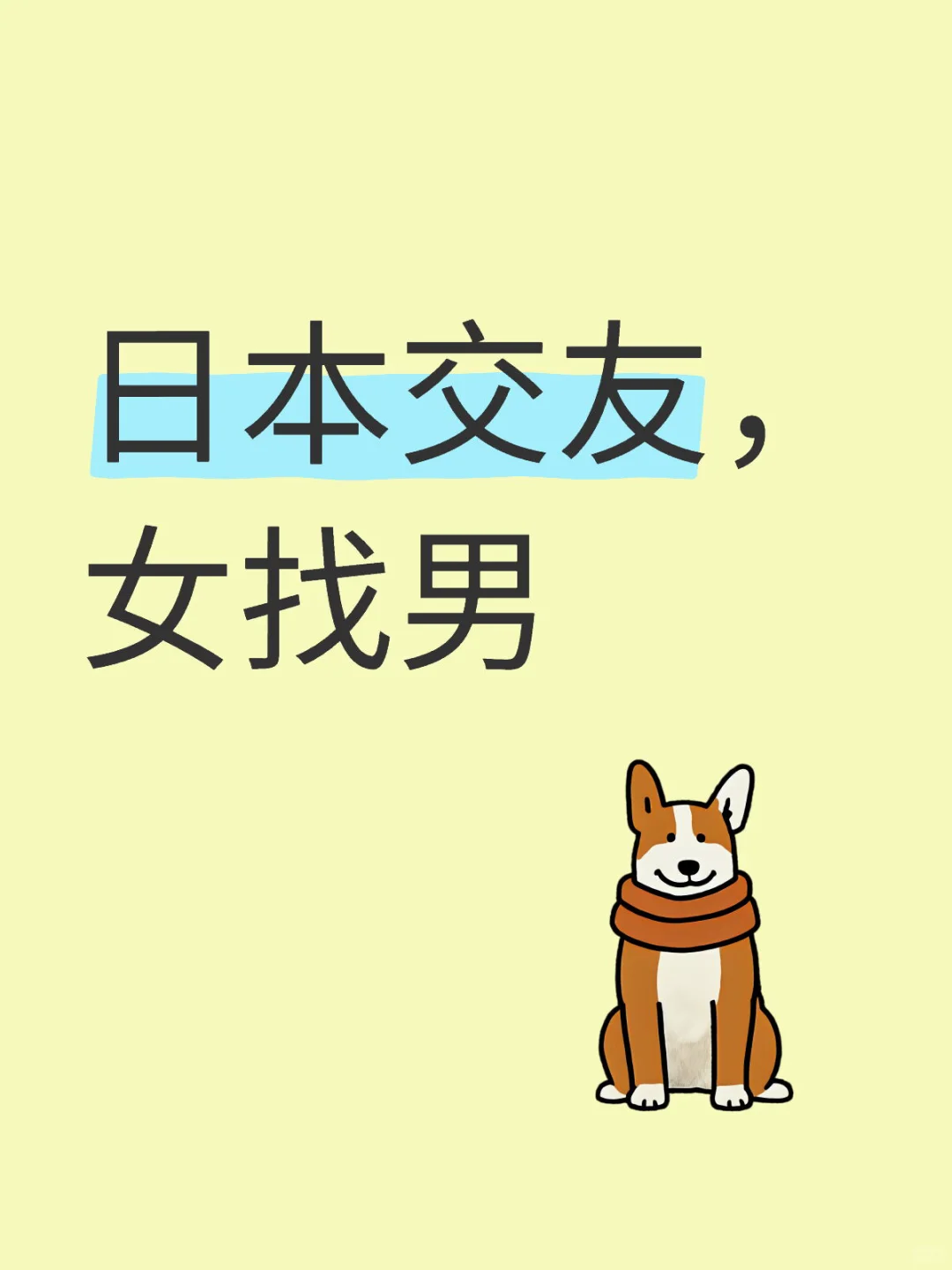 日本交友女找男