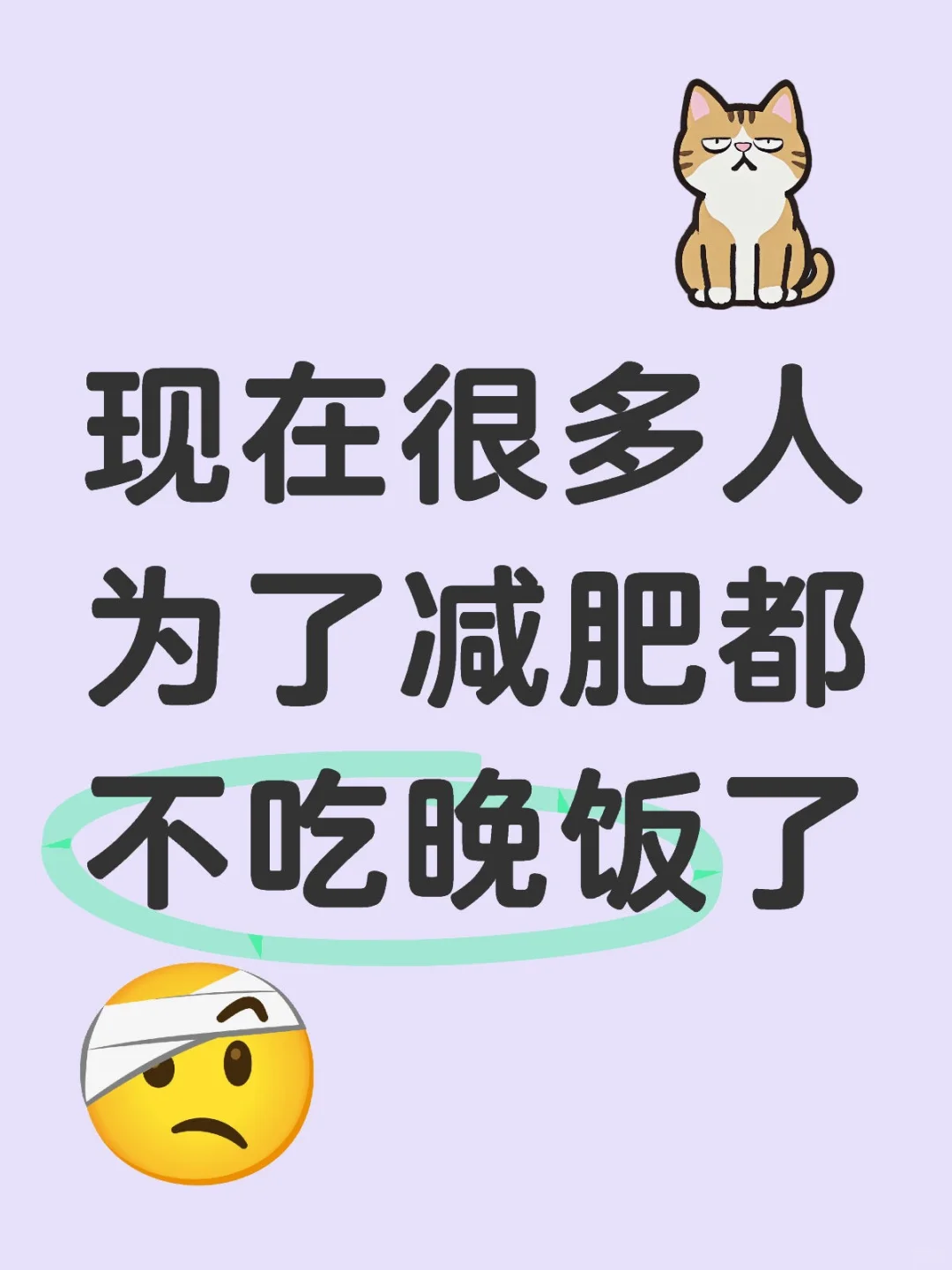 现在很多人为了减肥都不吃晚饭了