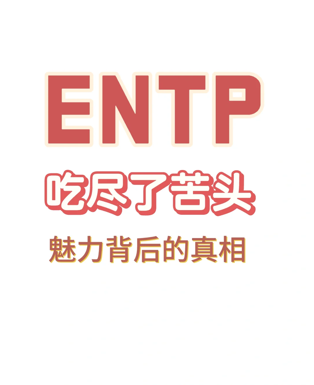 entp魅力是吃尽了苦头
