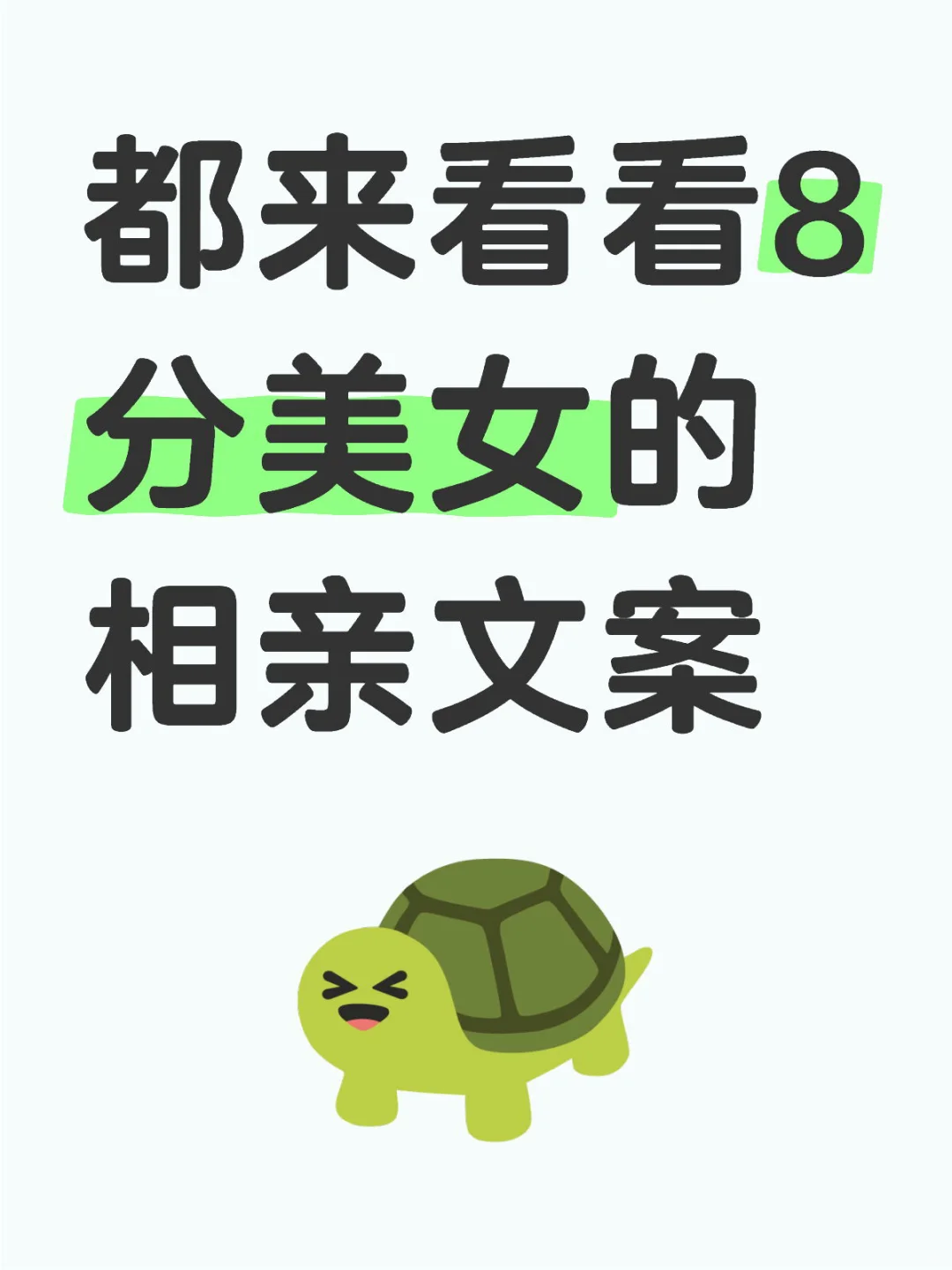 是美女就来抄吧~保管你找不到对象~