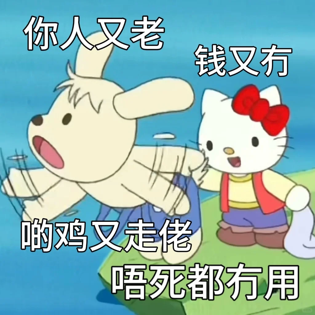 乜你咁烂口噶｜毒舌hi佬kitty粤语表情包03