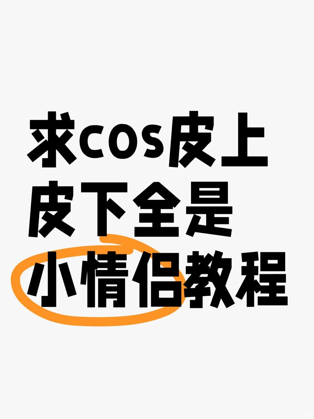 寡疯了小号防熟