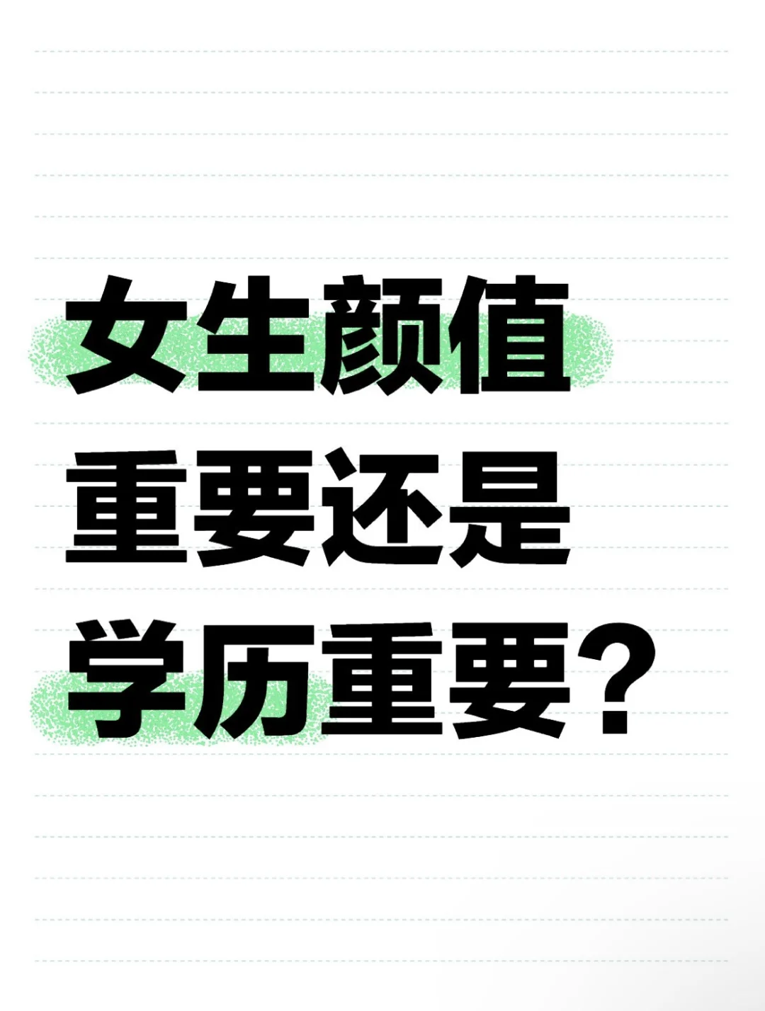 女生颜值重要还是学历重要？