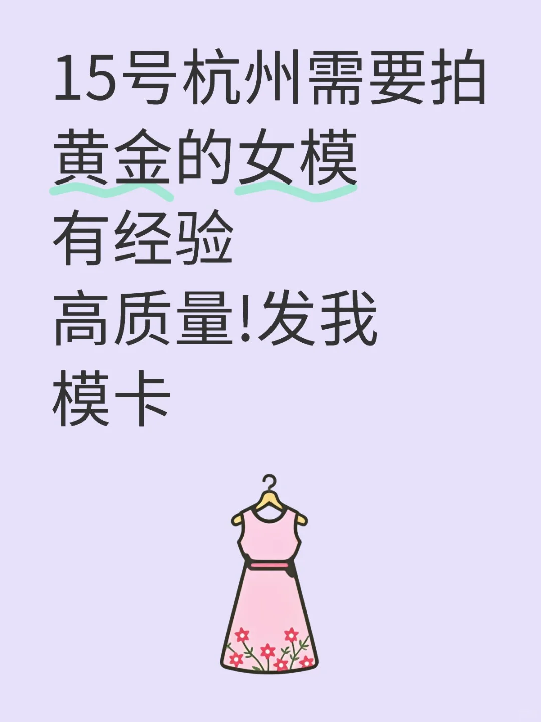 长期需要 明媚大气的女模来dd