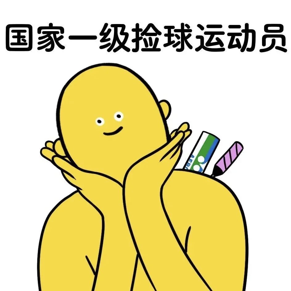 小黄人羽毛球表情包