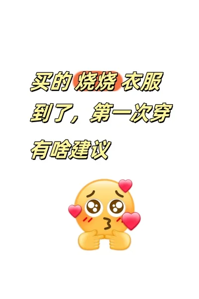 买的烧烧衣服到了，第一次穿有啥建议