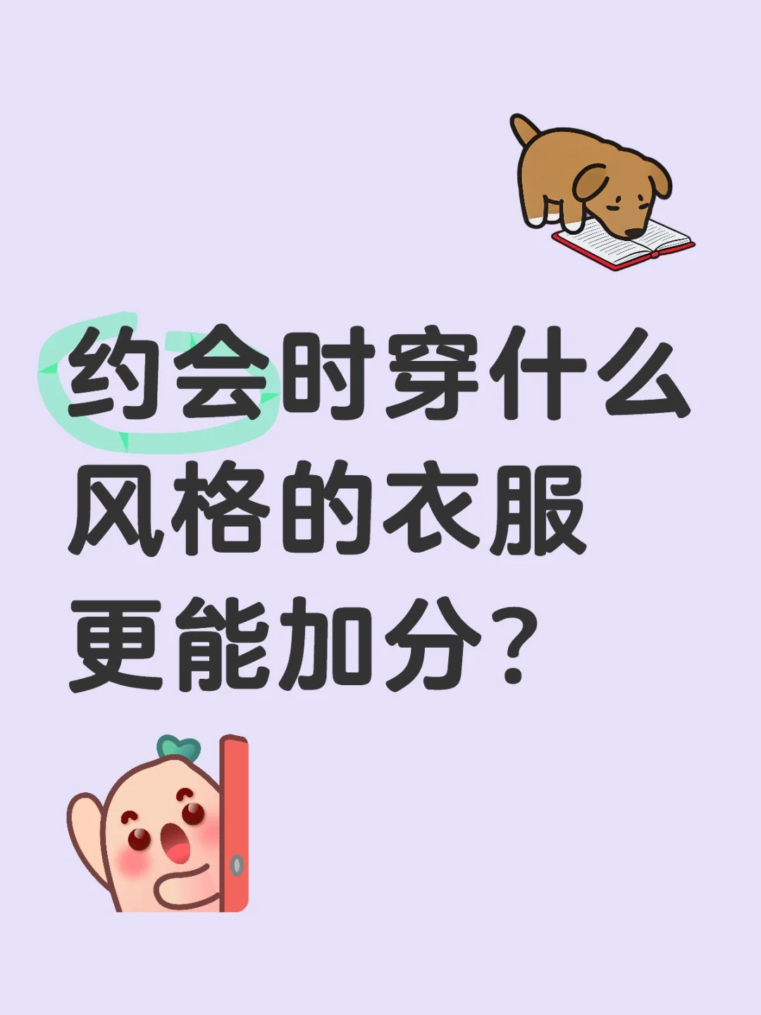 约会时穿什么风格的衣服更能加分？
