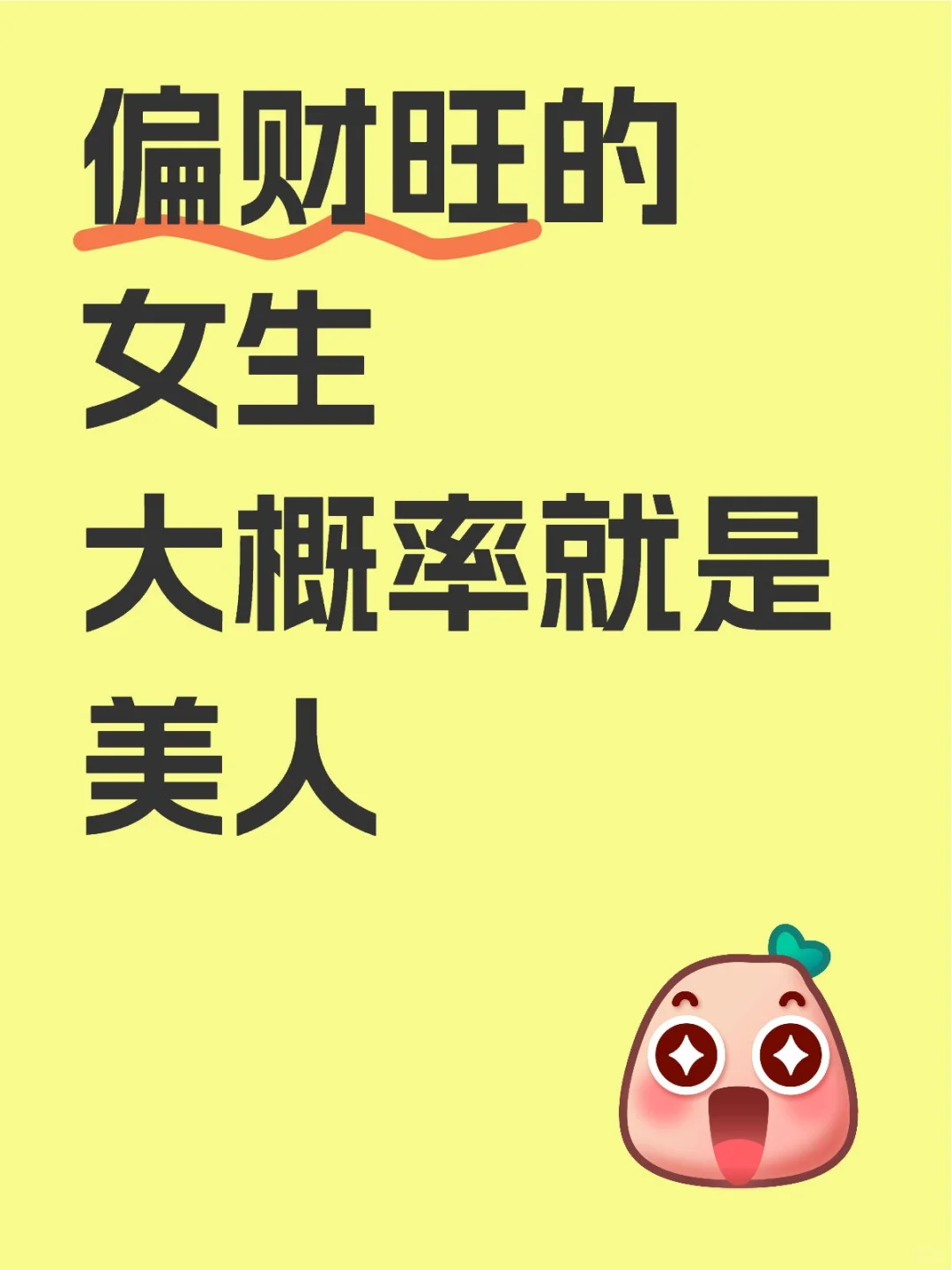 偏财旺的女生大概率就是美人