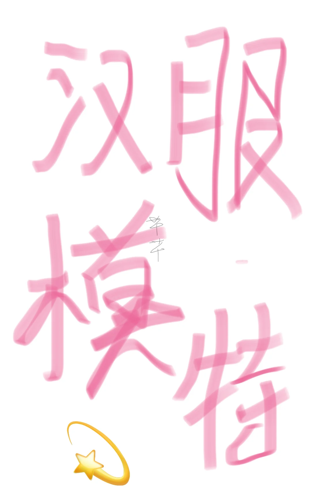 汉服模特一天400-600