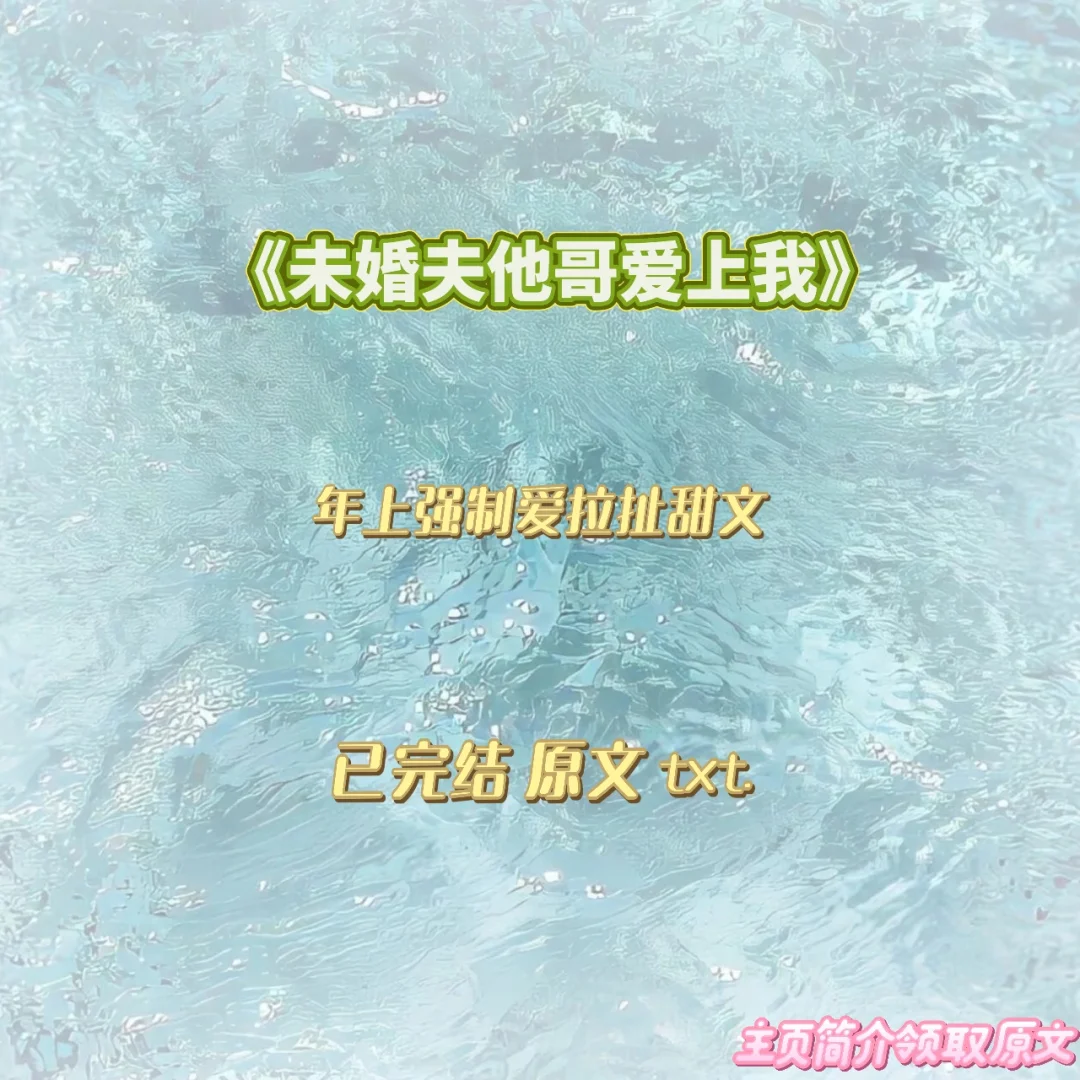 📖未婚夫他哥爱上我