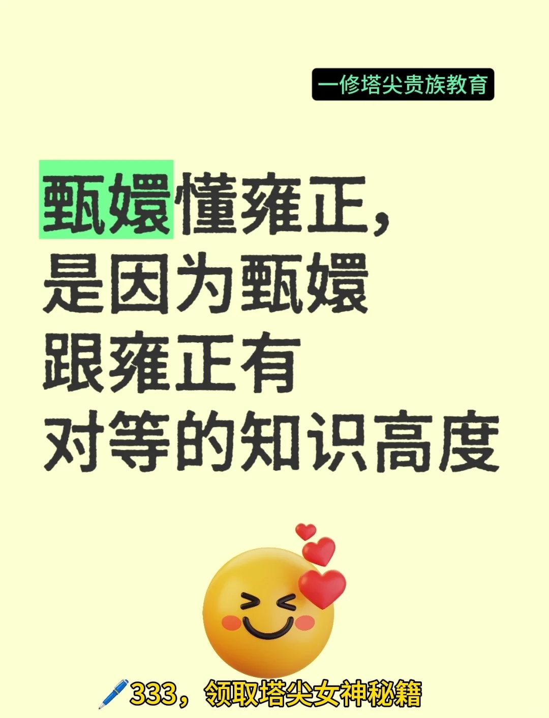 甄嬛懂雍正，是因为甄嬛跟雍正有对等的知识