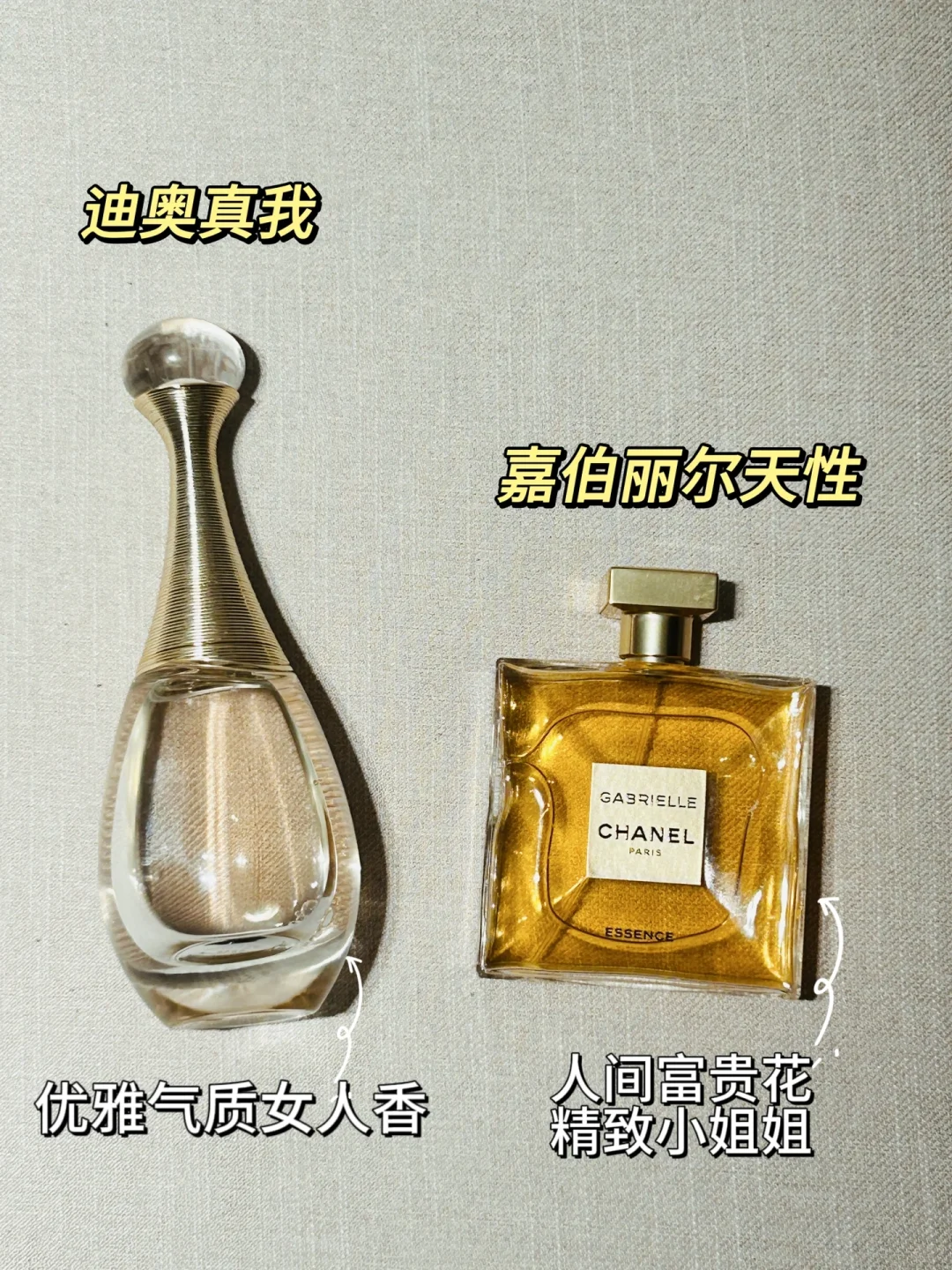 35➕国企姐姐的香味天花板迪奥真我 嘉柏丽尔