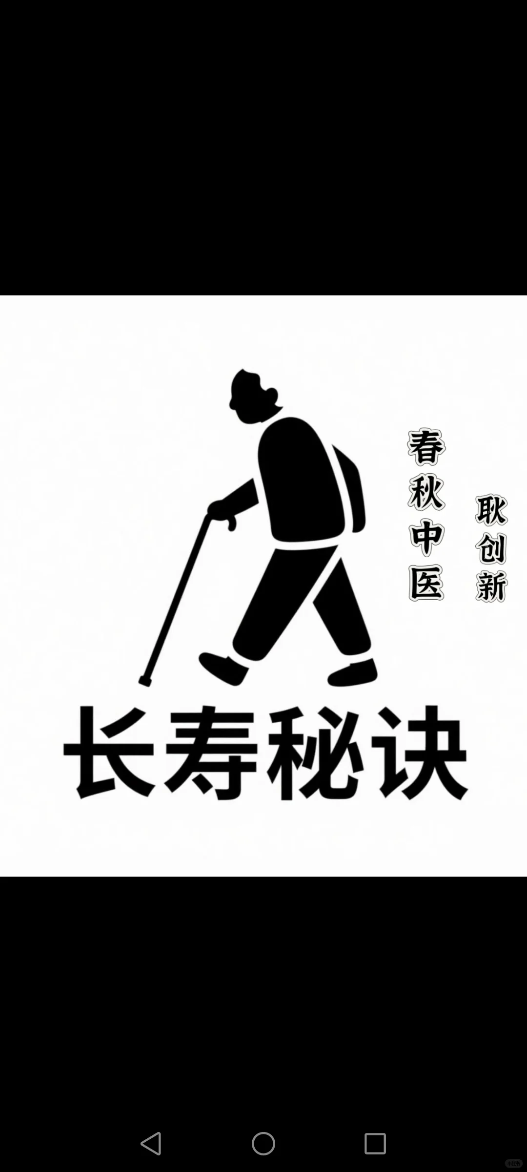 中医长寿秘诀