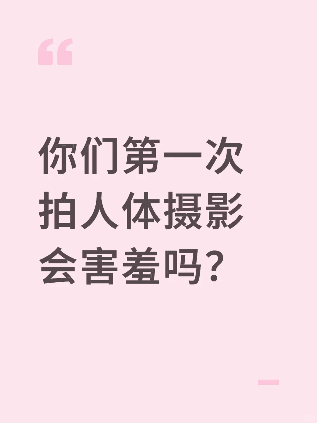 你们第一次拍人体摄影会害羞吗？