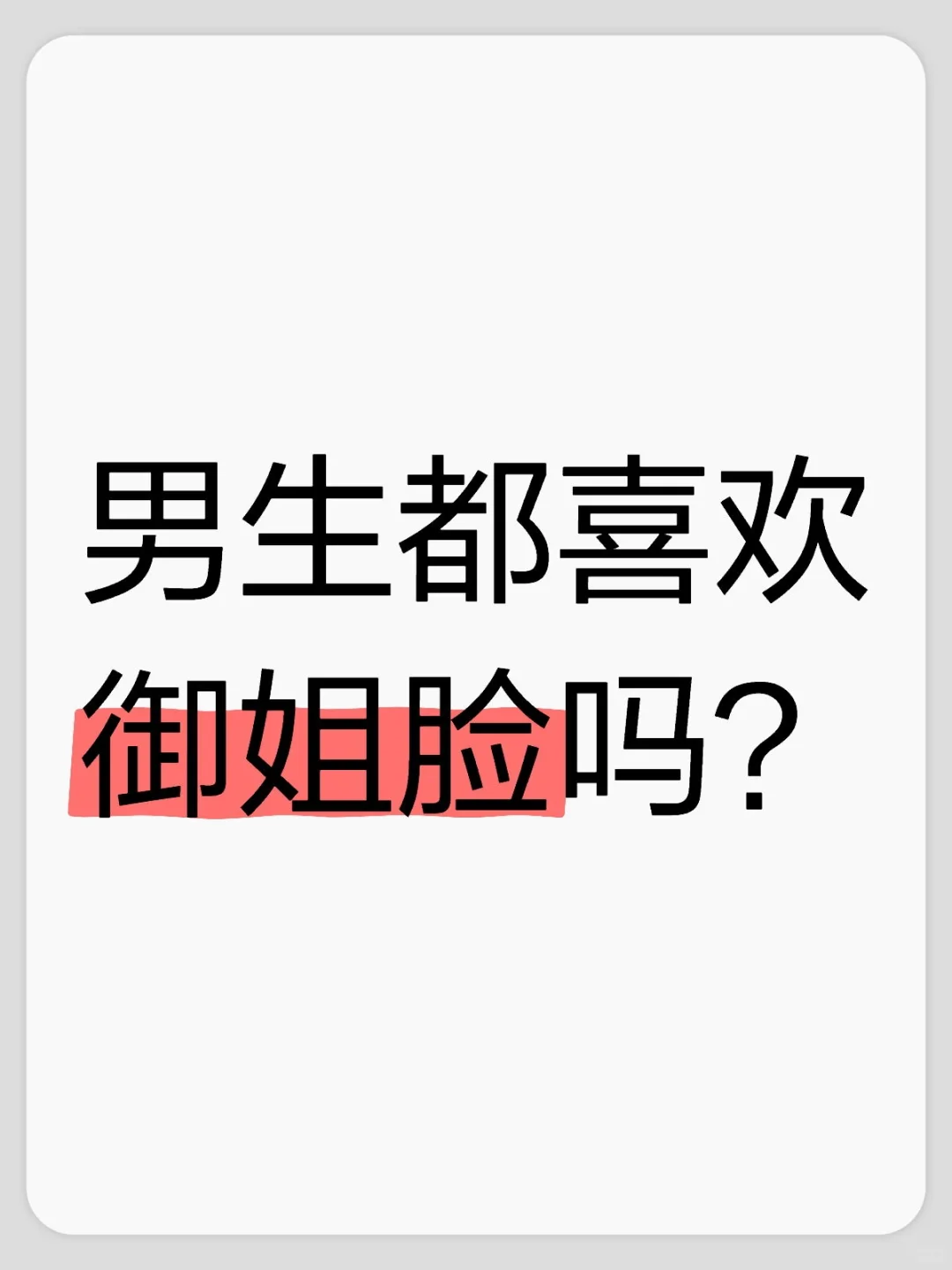 男生都喜欢御姐脸吗？