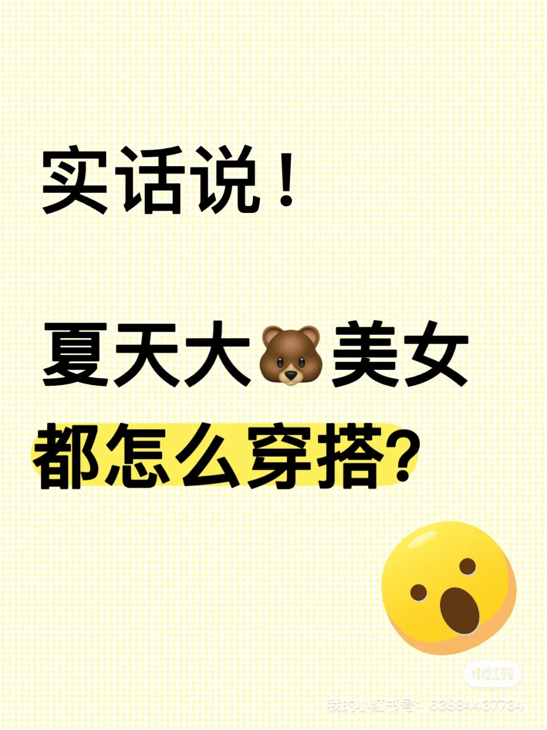 实话说！夏天都是怎么穿的？