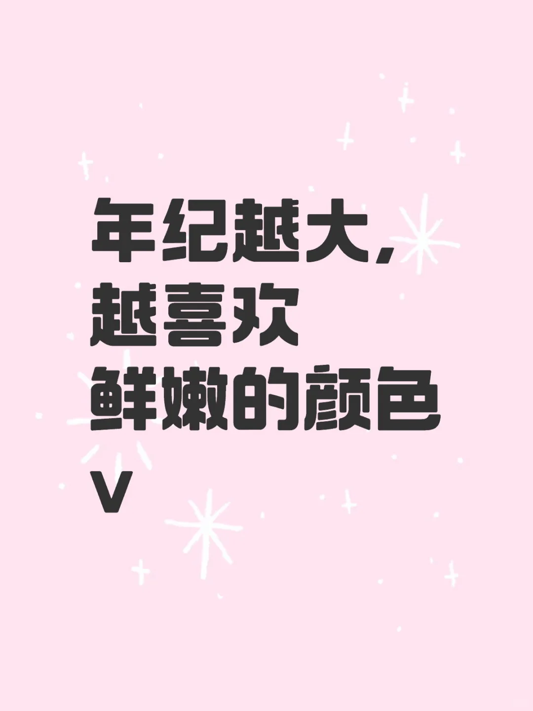 🌸粉色娇嫩？本宫40岁穿得更理直气壮了！