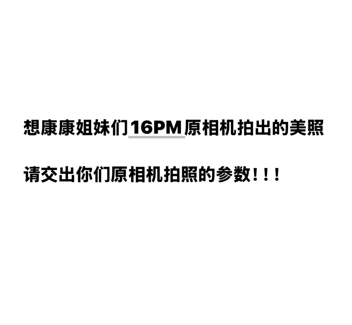 好想拍出原相机的美照！！！
