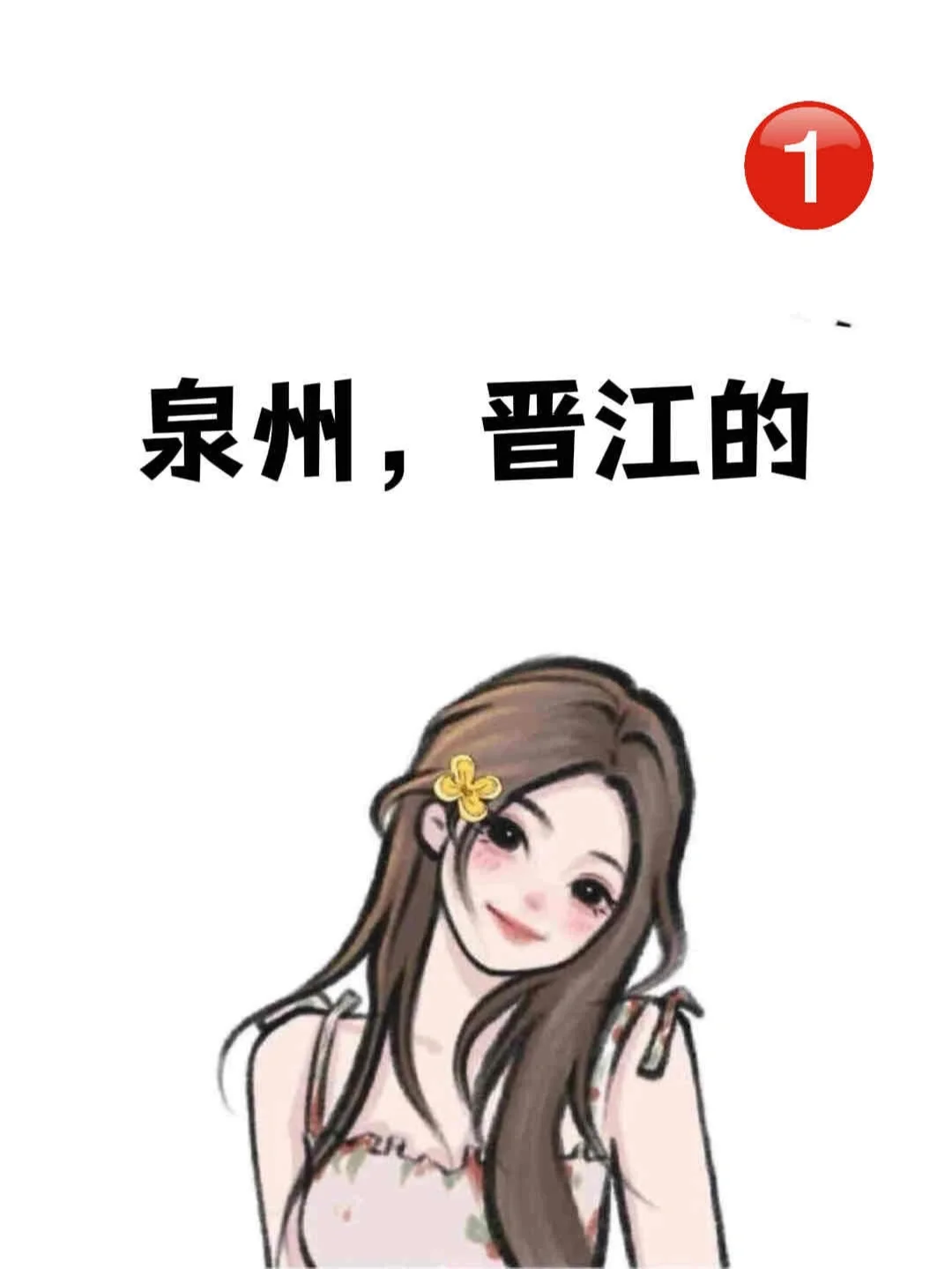 晋江