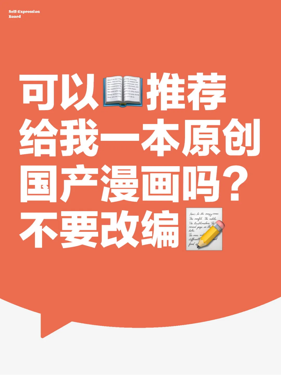 满山遍地都是小说改，想看原创国漫