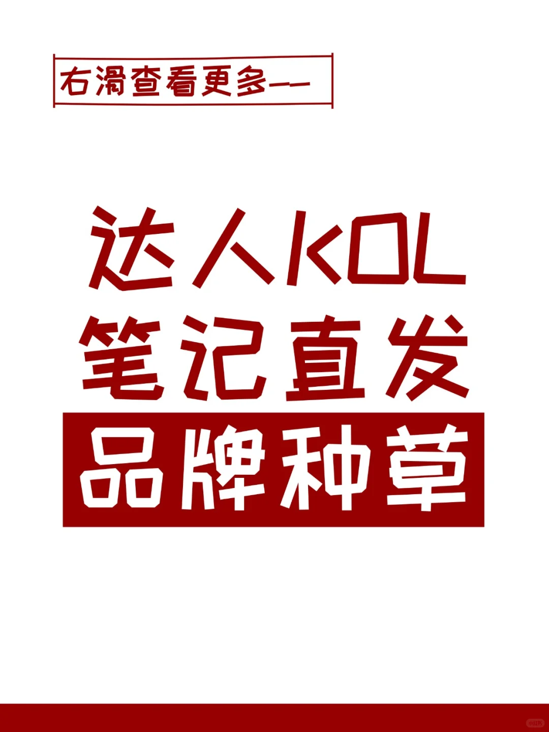 品牌方种草请进