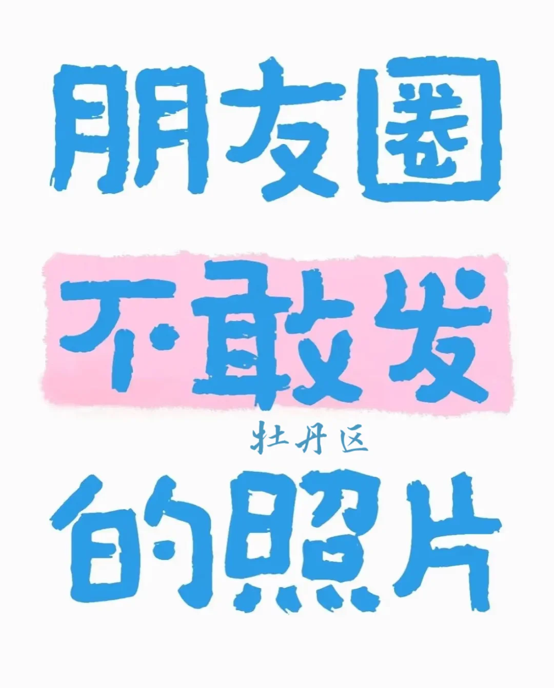 你敢不敢发上来朋友圈不敢发的照片？