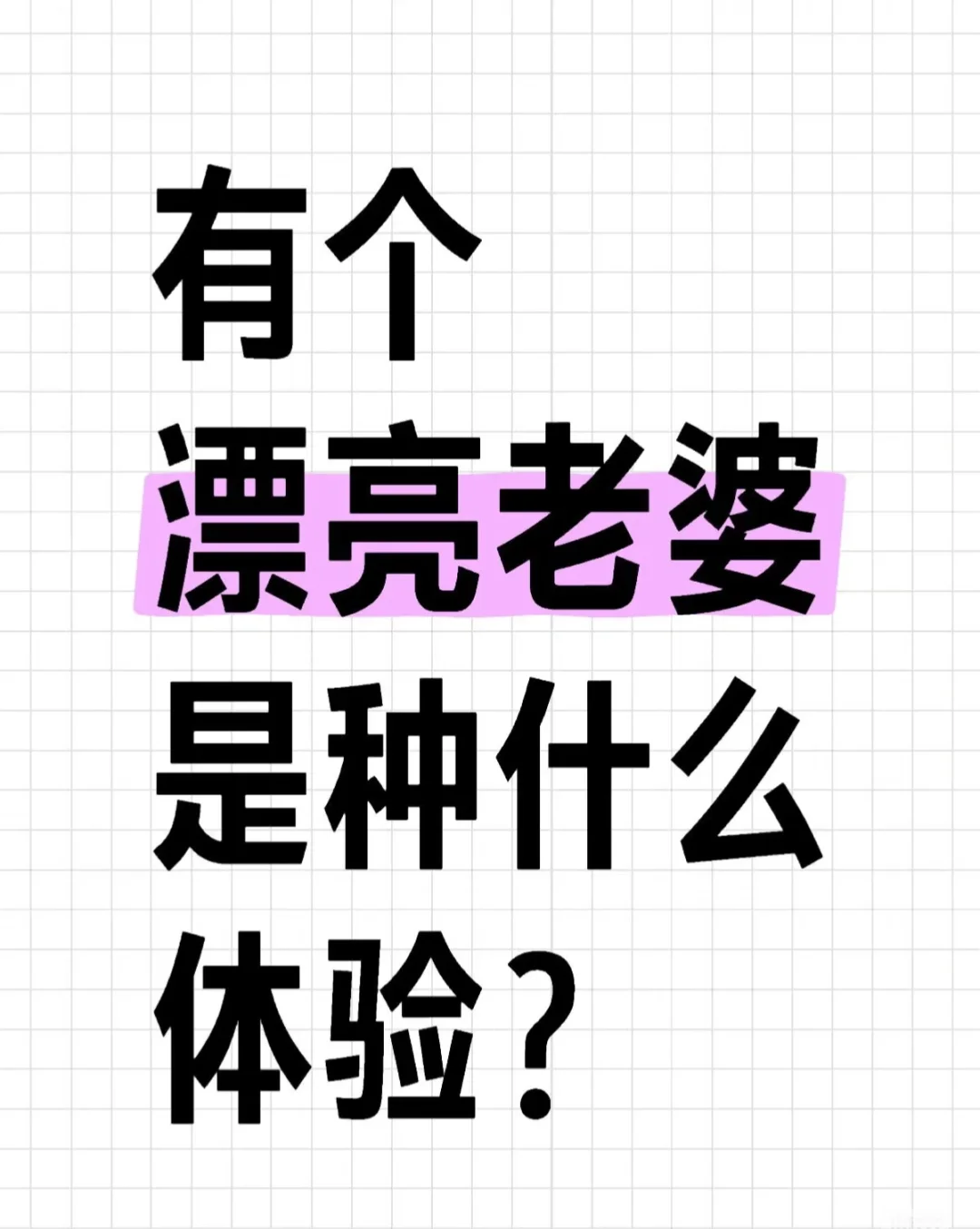 看看有谁想要个漂亮老婆的！