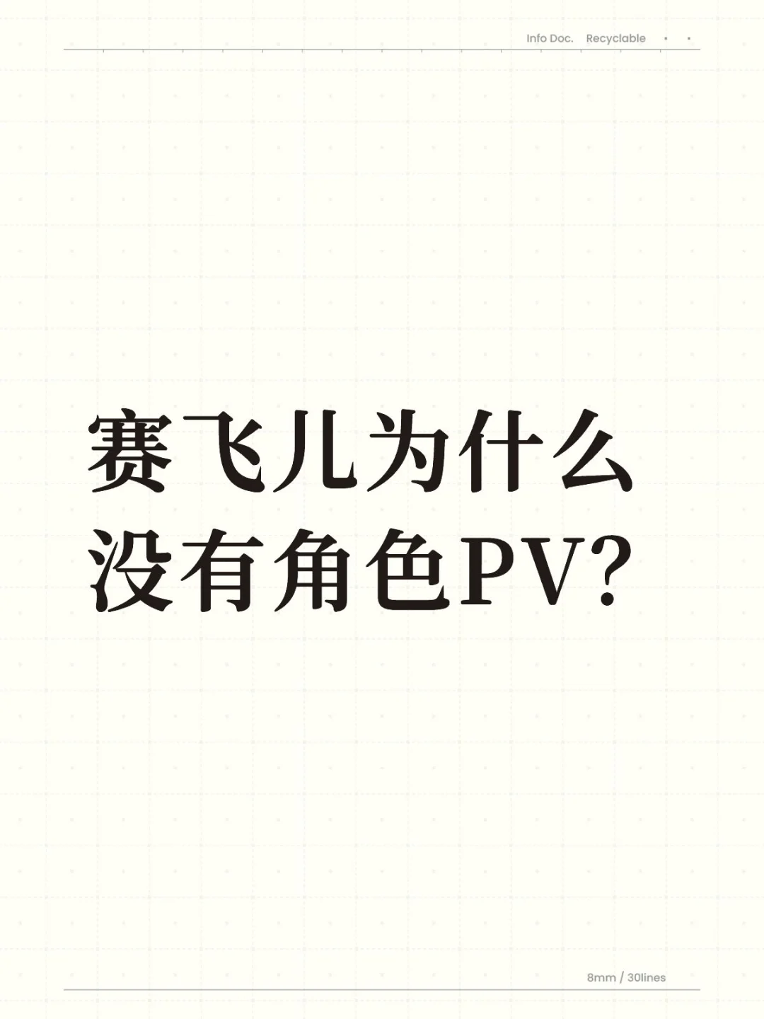 赛飞儿为什么没有角色PV？