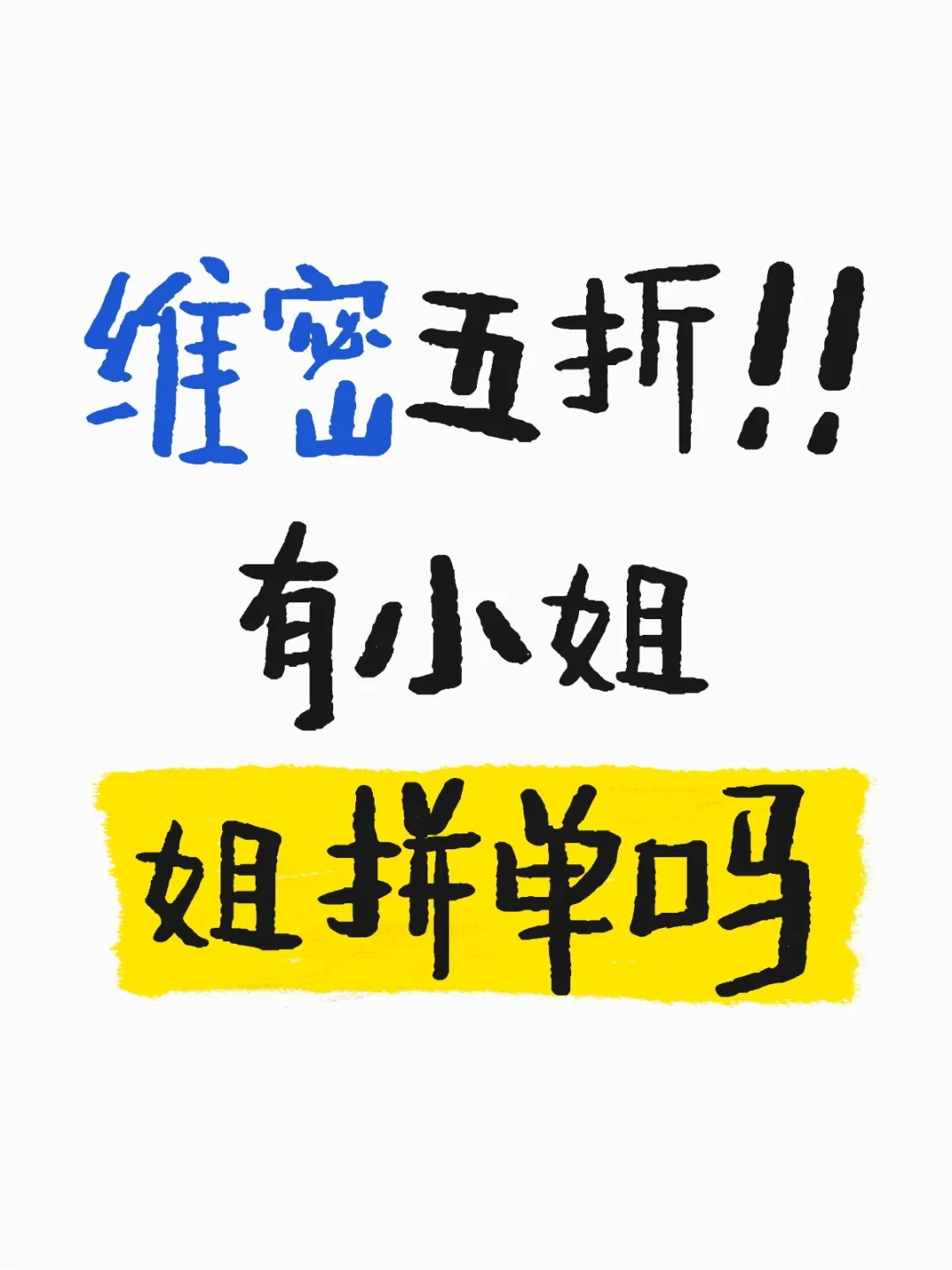 蹲两个小姐姐拼单