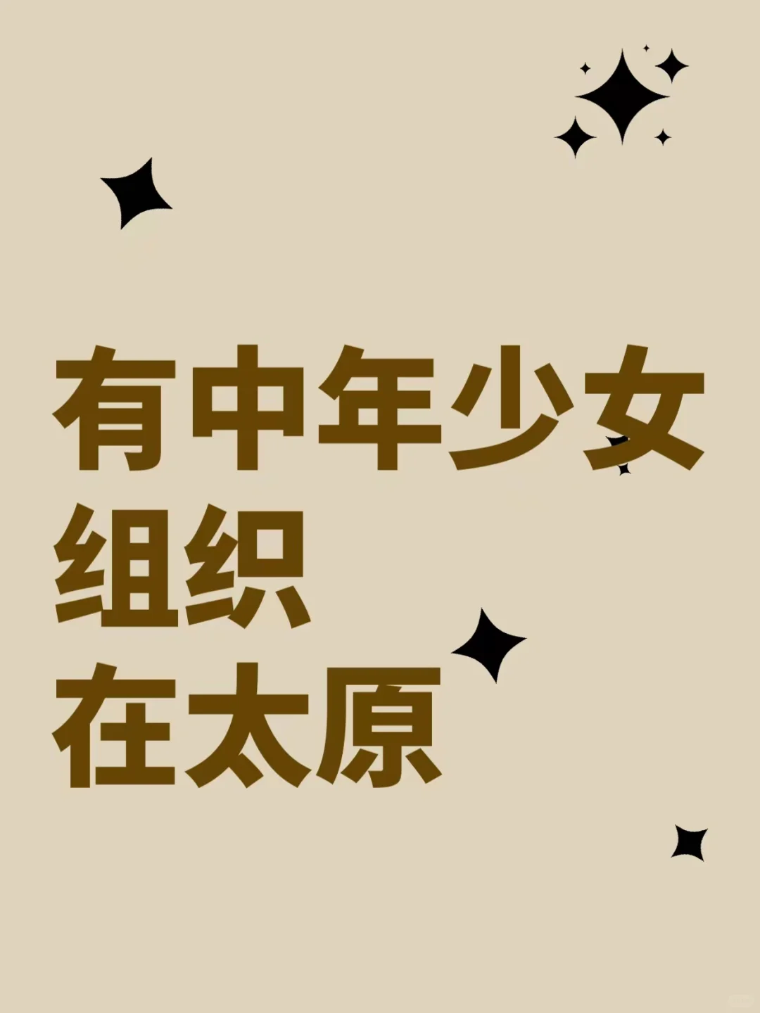 太原中年少女组织 | 找同频的妳💃