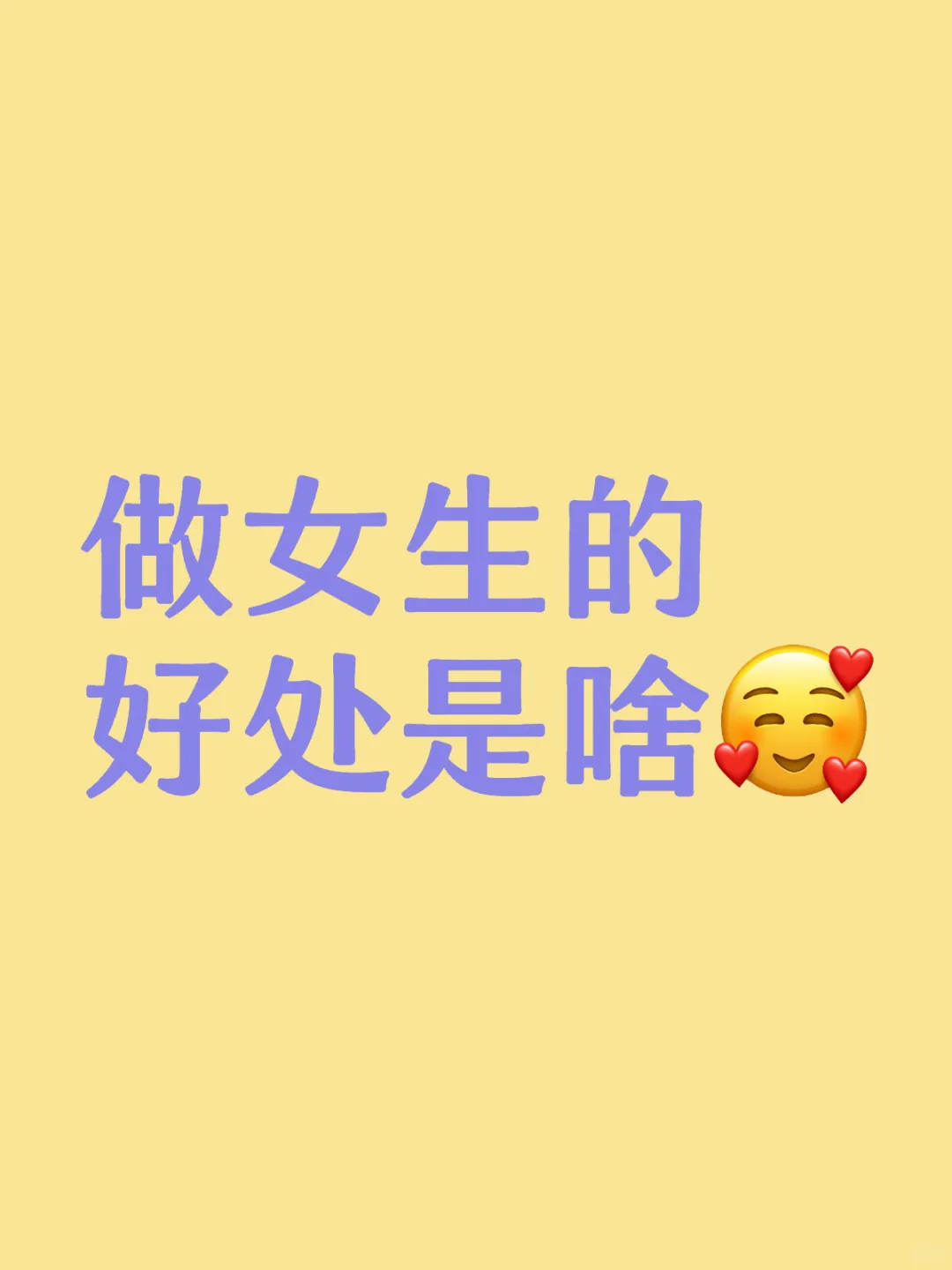 做女生的好处是啥
