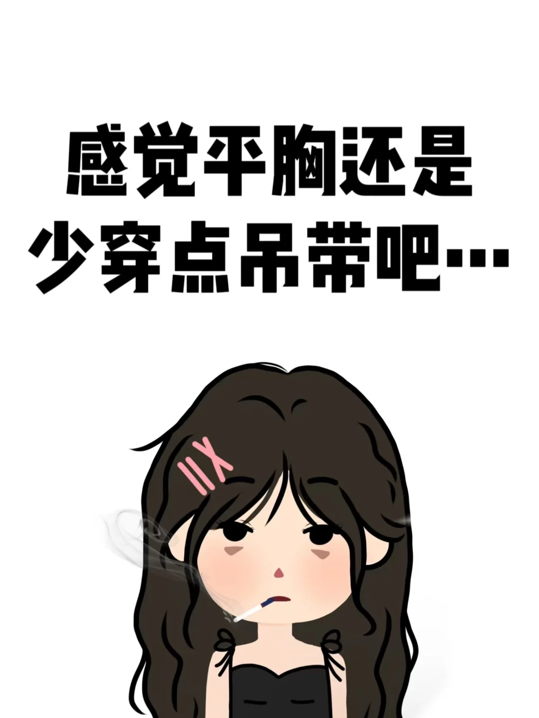 感觉平胸还是少穿点吊带吧……