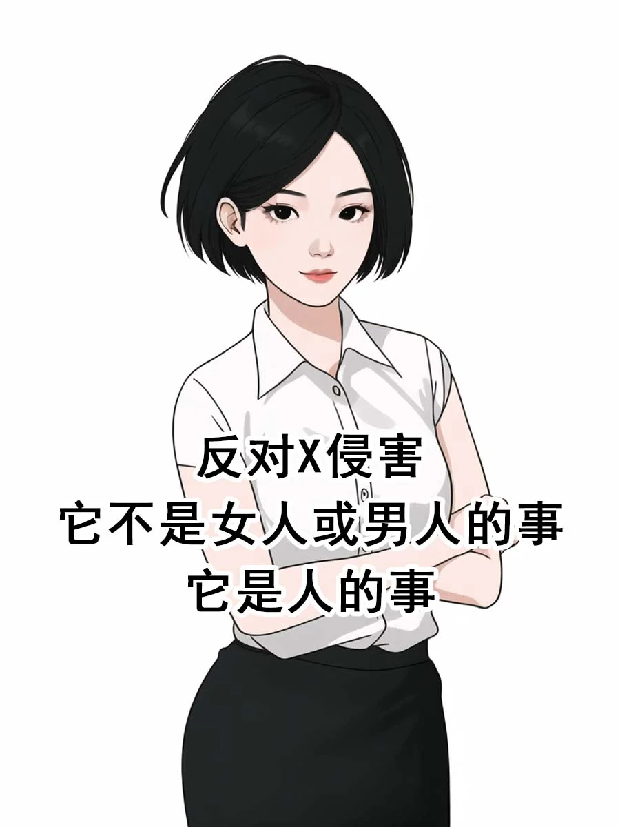 支持女性安全，我为女性发声