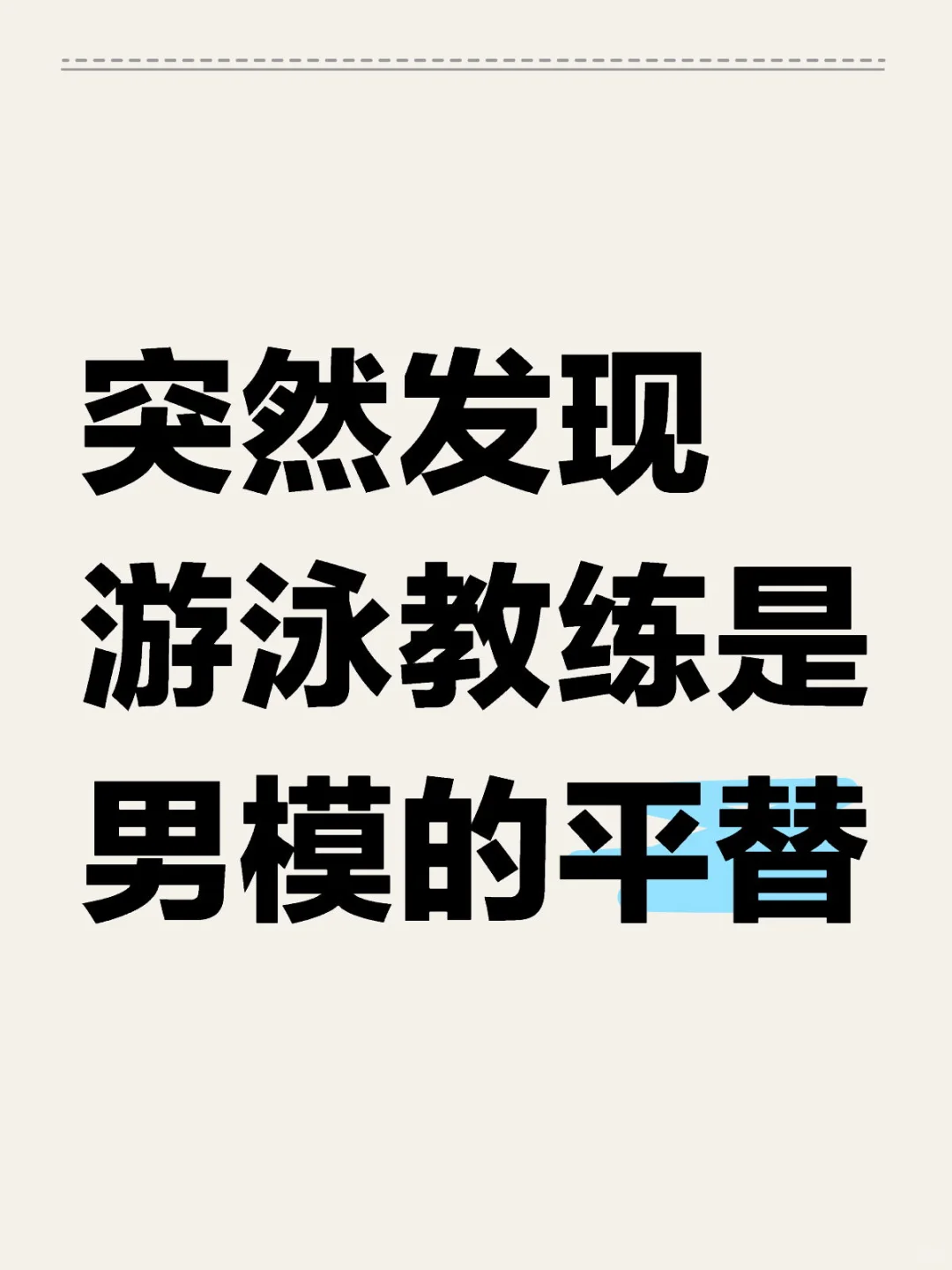 今天游泳的时候突然发现