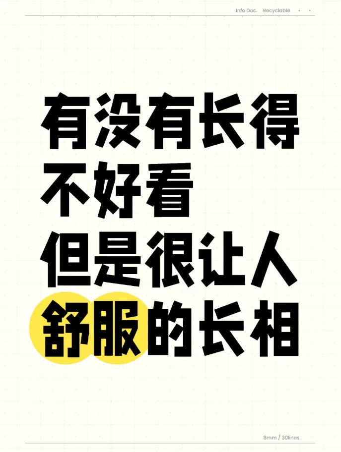 有没有长得不好看但是很让人舒服的长相