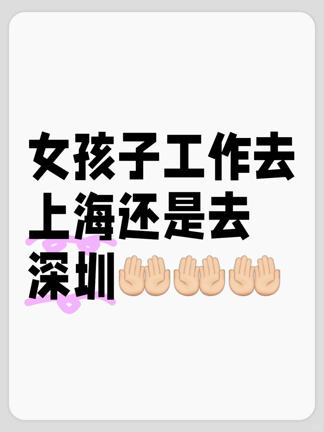女孩子工作去上海还是去深圳🤲🏻🤲🏻🤲🏻