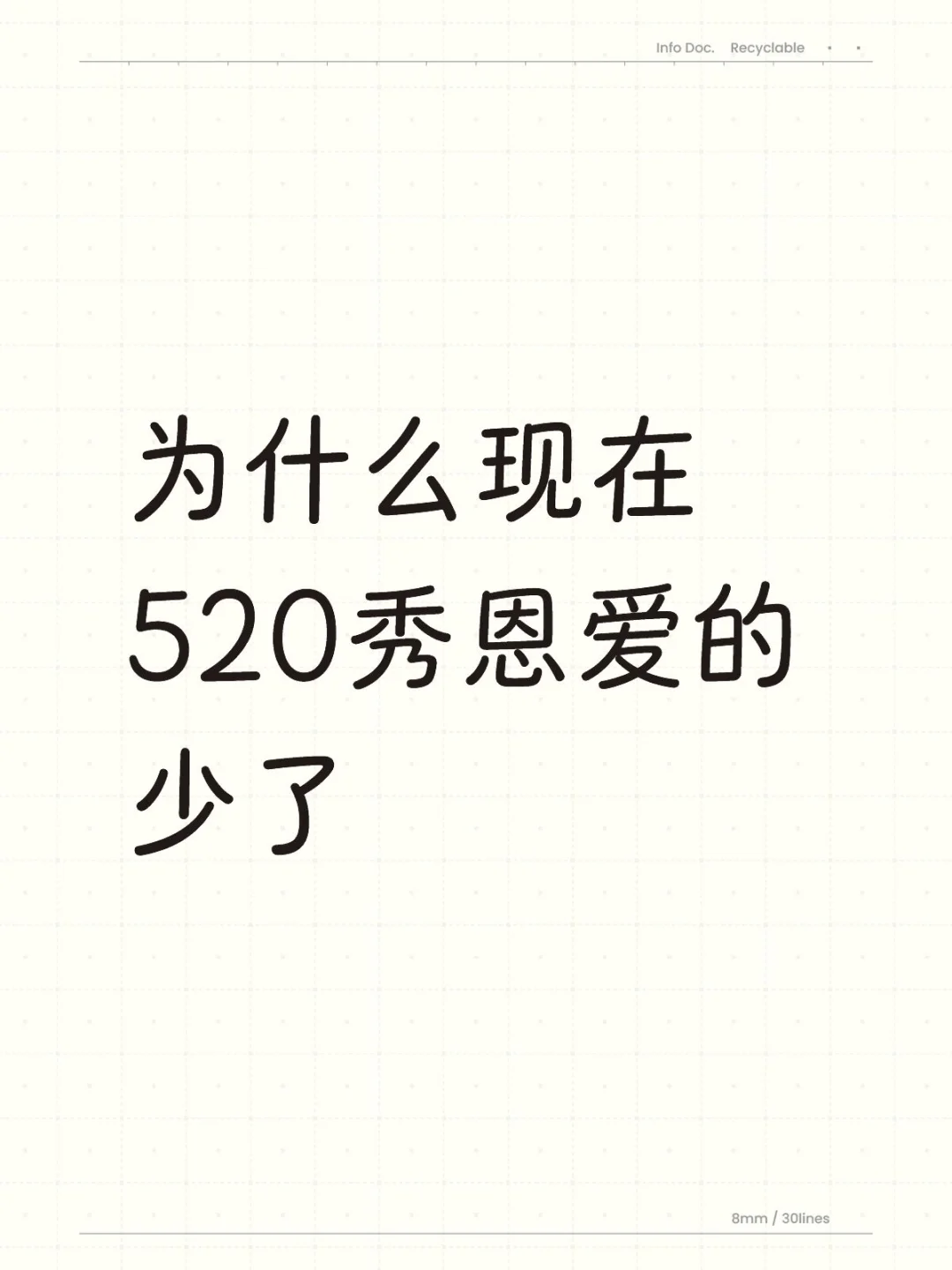 为什么现在520秀恩爱的少了