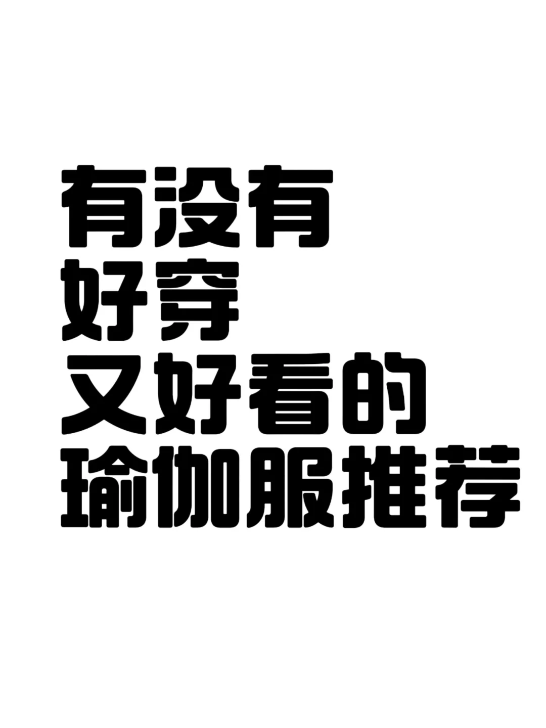 有没有好穿又好看的瑜伽服推荐啊
