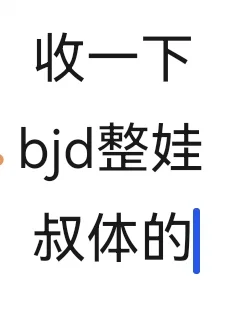 收一下bjd
