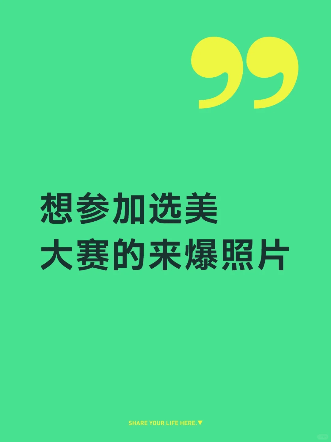 想参加选美大赛的来爆照片
