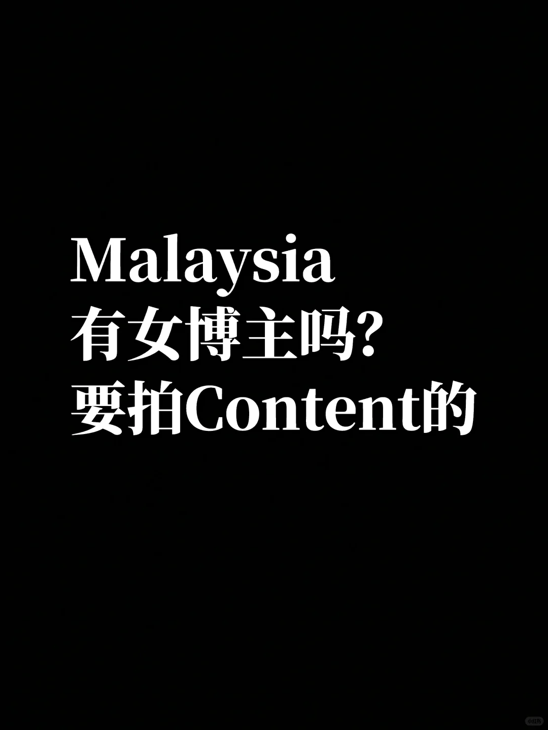 Malaysia 找女博主/模特